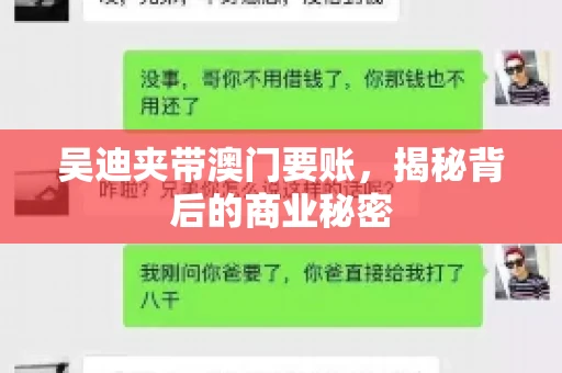 吴迪夹带澳门要账，揭秘背后的商业秘密