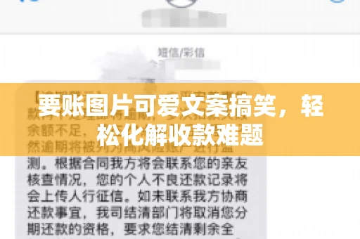 要账图片可爱文案搞笑，轻松化解收款难题