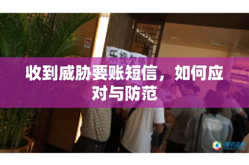 收到威胁要账短信，如何应对与防范