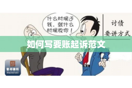 如何写要账起诉范文
