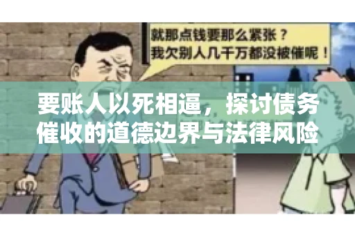要账人以死相逼，探讨债务催收的道德边界与法律风险