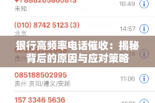 银行高频率电话催收：揭秘背后的原因与应对策略
