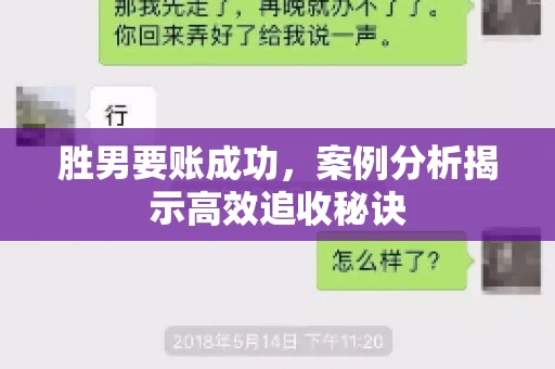 胜男要账成功，案例分析揭示高效追收秘诀