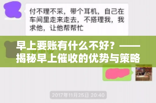 早上要账有什么不好？——揭秘早上催收的优势与策略