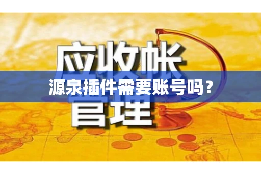 源泉插件需要账号吗？