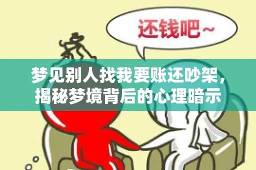 梦见别人找我要账还吵架，揭秘梦境背后的心理暗示