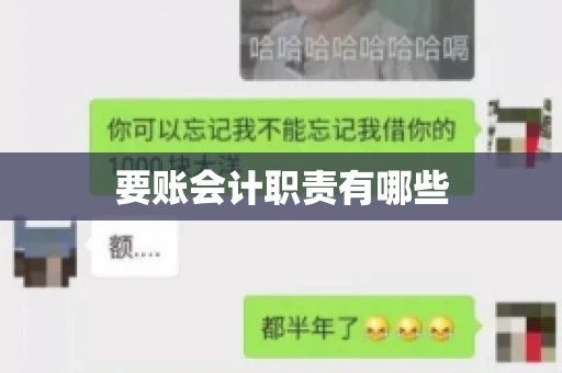 要账会计职责有哪些