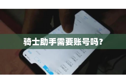 骑士助手需要账号吗？