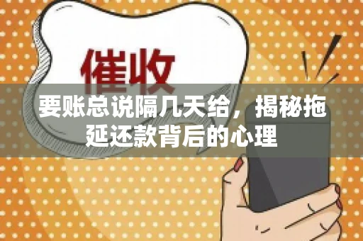 要账总说隔几天给，揭秘拖延还款背后的心理