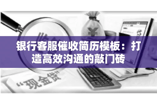 银行客服催收简历模板：打造高效沟通的敲门砖