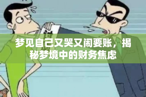 梦见自己又哭又闹要账，揭秘梦境中的财务焦虑
