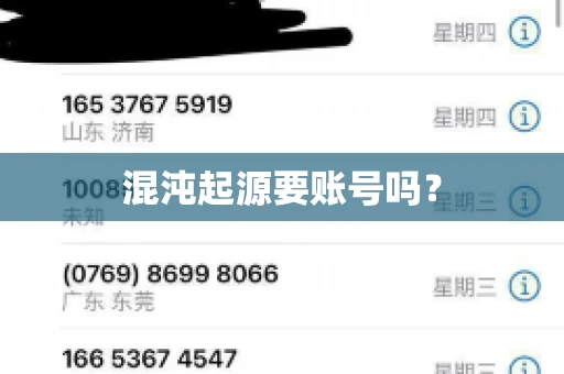 混沌起源要账号吗？