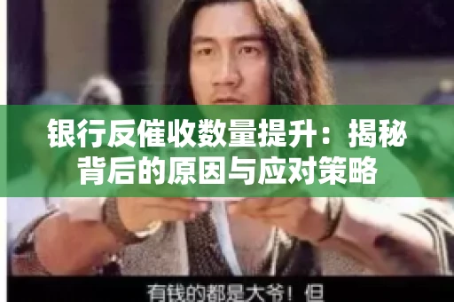 银行反催收数量提升：揭秘背后的原因与应对策略