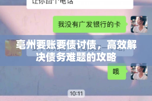 亳州要账要债讨债，高效解决债务难题的攻略
