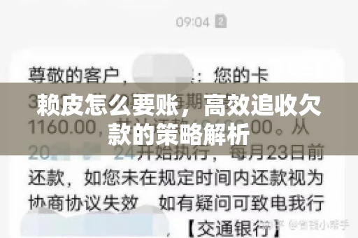 赖皮怎么要账，高效追收欠款的策略解析