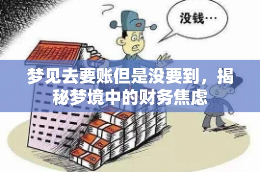 梦见去要账但是没要到，揭秘梦境中的财务焦虑