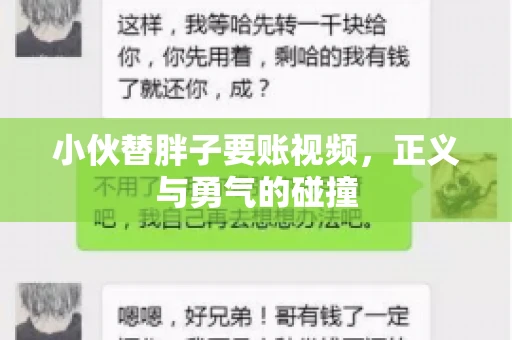 小伙替胖子要账视频，正义与勇气的碰撞