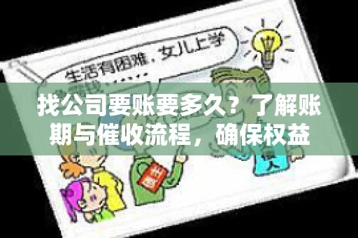 找公司要账要多久？了解账期与催收流程，确保权益