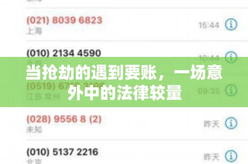 当抢劫的遇到要账，一场意外中的法律较量
