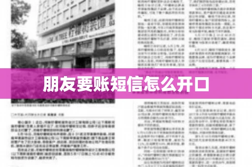 朋友要账短信怎么开口