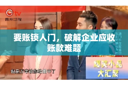 要账锁人门,破解企业应收账款难题 要账锁人门,破解企业应收账款难题