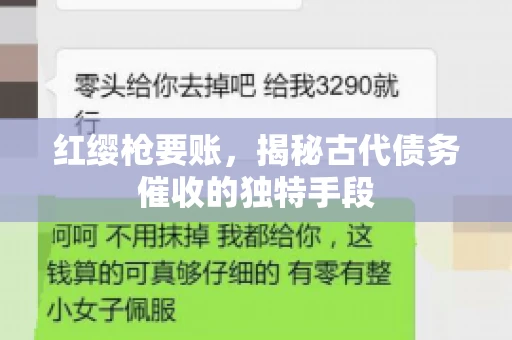 红缨枪要账，揭秘古代债务催收的独特手段