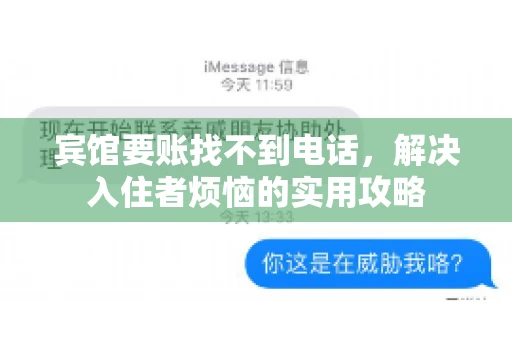 宾馆要账找不到电话,解决入住者烦恼的实用攻略 宾馆要账找不到电话,解决入住者烦恼的实用攻略