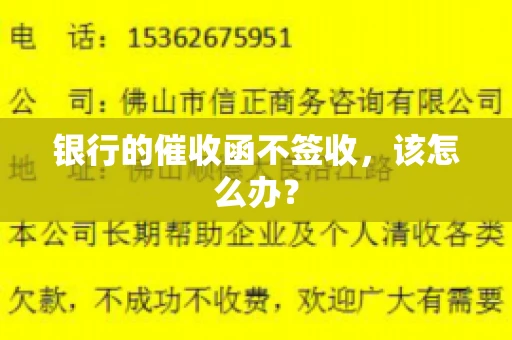 银行的催收函不签收,该怎么办? 银行的催收函不签收,该怎么办?