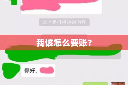 我该怎么要账？