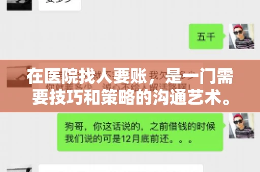 在医院找人要账，是一门需要技巧和策略的沟通艺术。本文将为您提供一些建议和技巧，帮助您在医院环境中更有效地进行账务追收