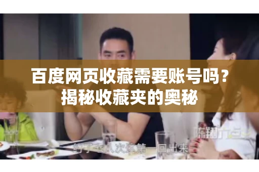 百度网页收藏需要账号吗？揭秘收藏夹的奥秘