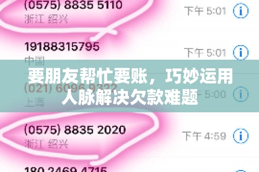 要朋友帮忙要账,巧妙运用人脉解决欠款难题 要朋友帮忙要账,巧妙运用人脉解决欠款难题