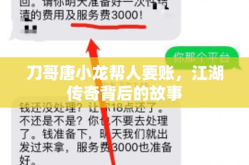刀哥唐小龙帮人要账，江湖传奇背后的故事