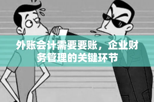 外账会计需要要账，企业财务管理的关键环节