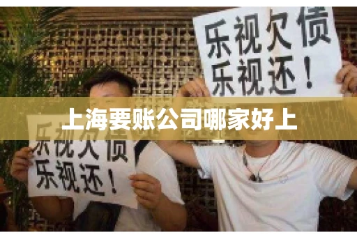 上海要账公司哪家好上
