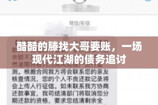 酷酷的滕找大哥要账,一场现代江湖的债务追讨 酷酷的滕找大哥要账,一场现代江湖的债务追讨