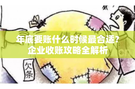年底要账什么时候最合适？企业收账攻略全解析