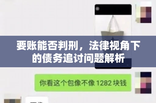 要账能否判刑，法律视角下的债务追讨问题解析