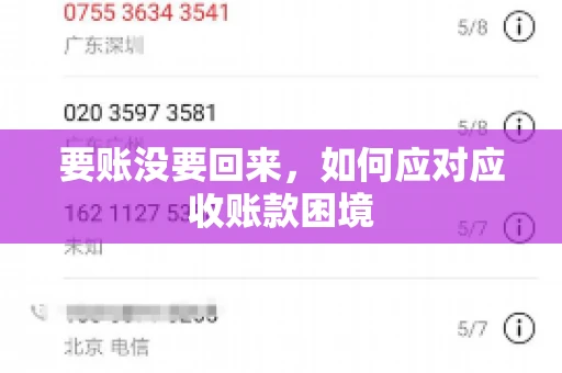 要账没要回来，如何应对应收账款困境