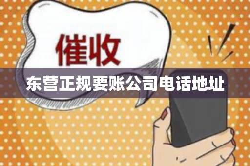 东营正规要账公司电话地址