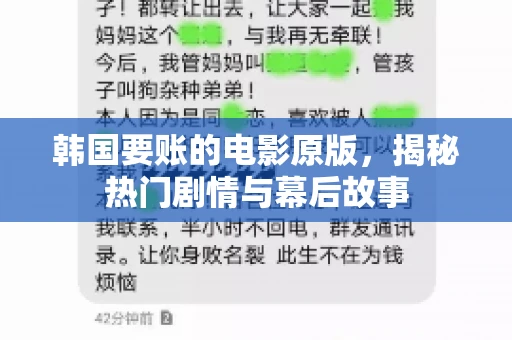 韩国要账的电影原版，揭秘热门剧情与幕后故事