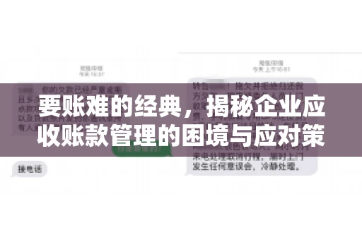 要账难的经典，揭秘企业应收账款管理的困境与应对策略