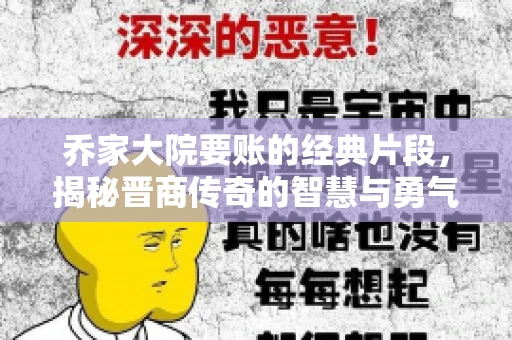 乔家大院要账的经典片段，揭秘晋商传奇的智慧与勇气