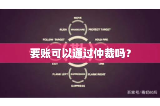 要账可以通过仲裁吗？
