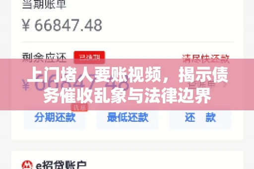 上门堵人要账视频，揭示债务催收乱象与法律边界