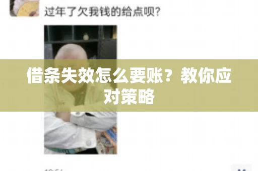 借条失效怎么要账?教你应对策略 借条失效怎么要账?教你应对策略