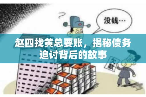 赵四找黄总要账，揭秘债务追讨背后的故事