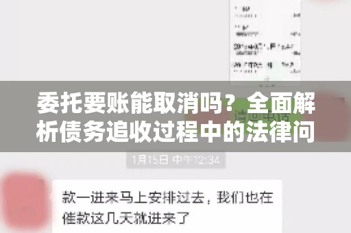 委托要账能取消吗？全面解析债务追收过程中的法律问题