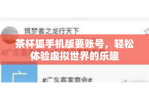 茶杯狐手机版要账号,轻松体验虚拟世界的乐趣 茶杯狐手机版要账号,轻松体验虚拟世界的乐趣