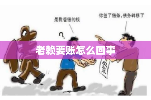 老赖要账怎么回事 老赖要账怎么回事